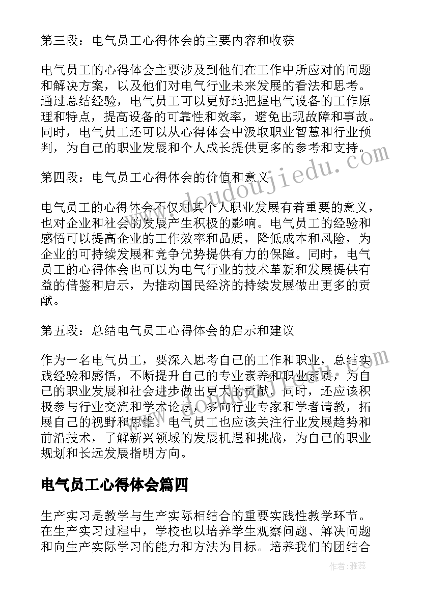 2023年电气员工心得体会(精选6篇)