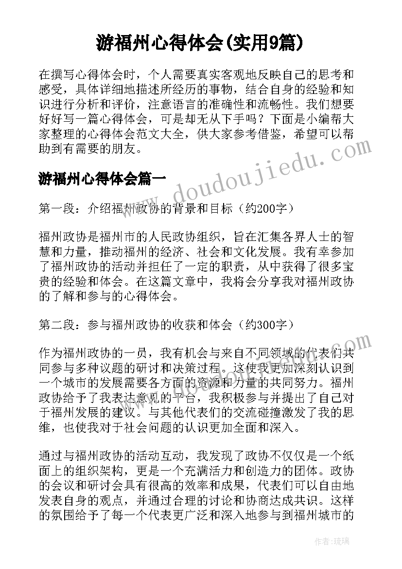 游福州心得体会(实用9篇)