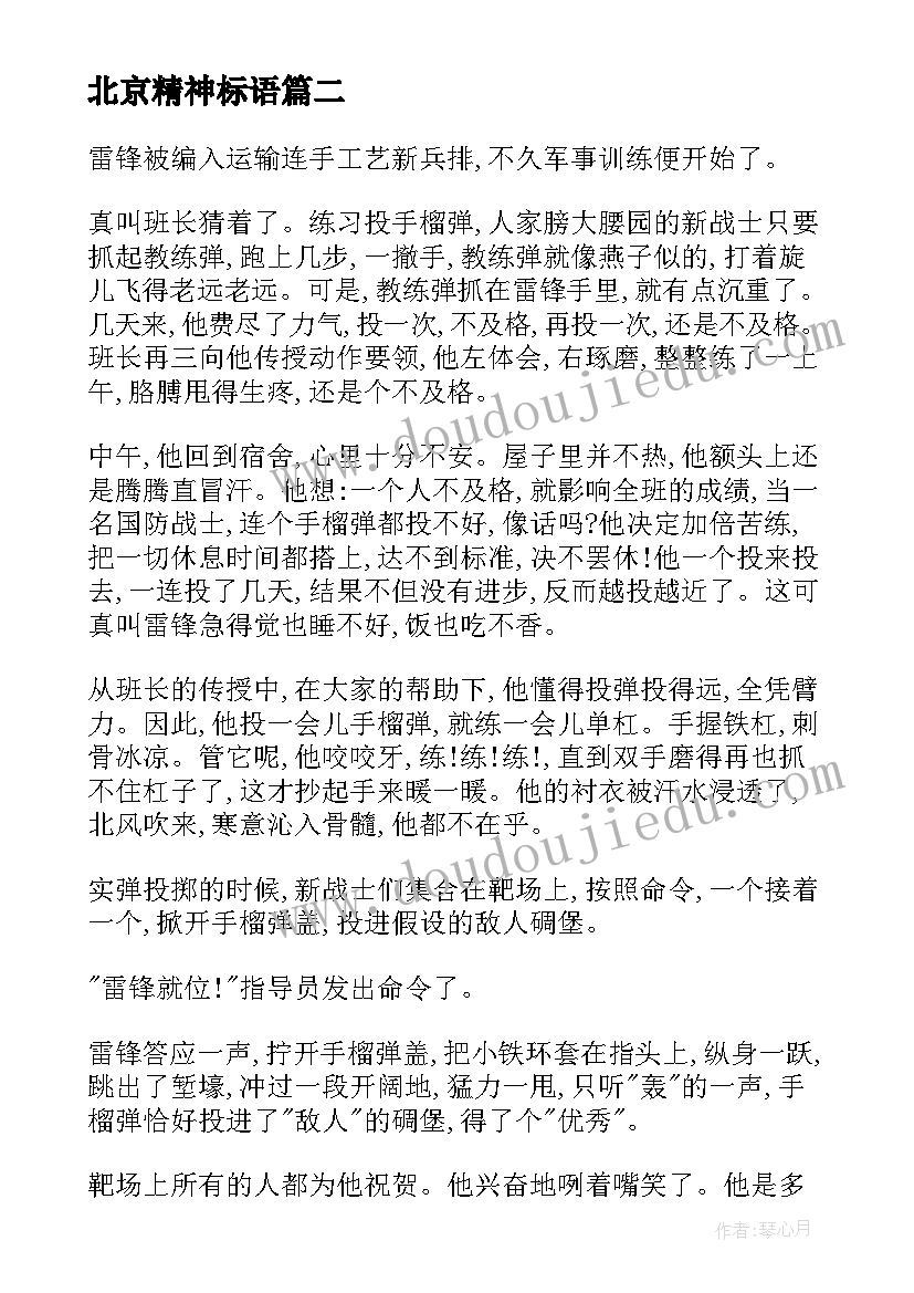 最新北京精神标语 弘扬雷锋精神班会教案(大全6篇)