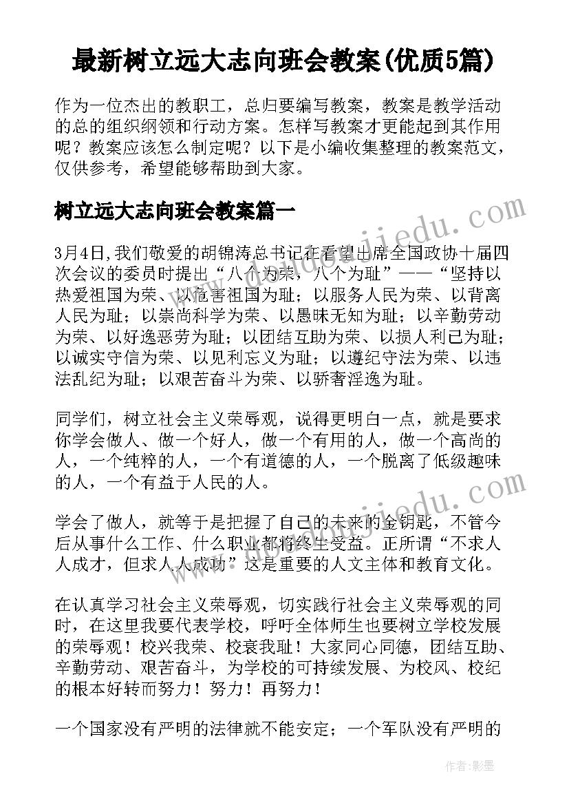 最新树立远大志向班会教案(优质5篇)