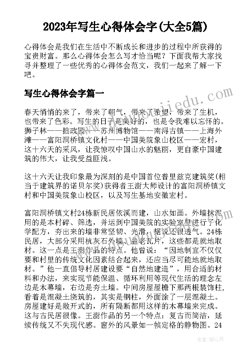 2023年写生心得体会字(大全5篇)