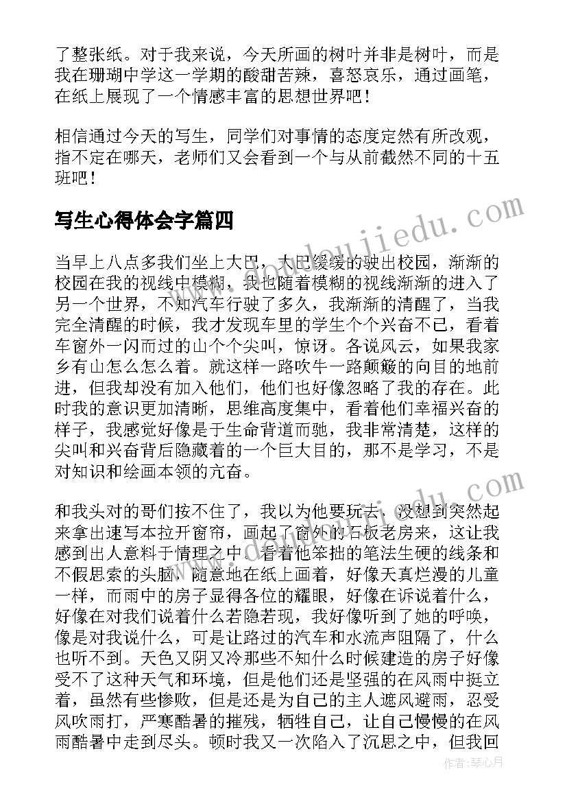 2023年写生心得体会字(大全5篇)