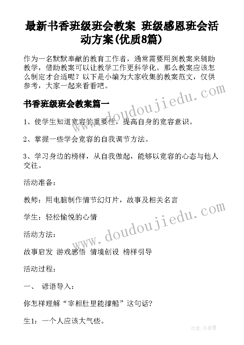 最新书香班级班会教案 班级感恩班会活动方案(优质8篇)