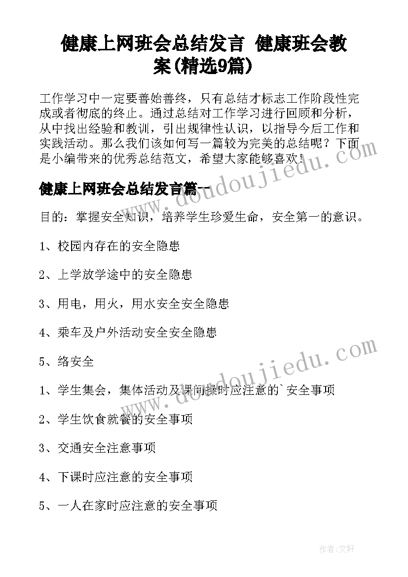 健康上网班会总结发言 健康班会教案(精选9篇)