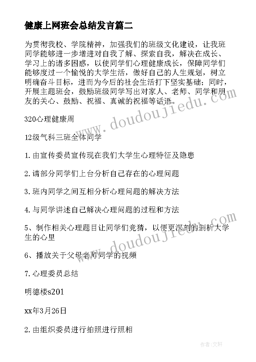 健康上网班会总结发言 健康班会教案(精选9篇)