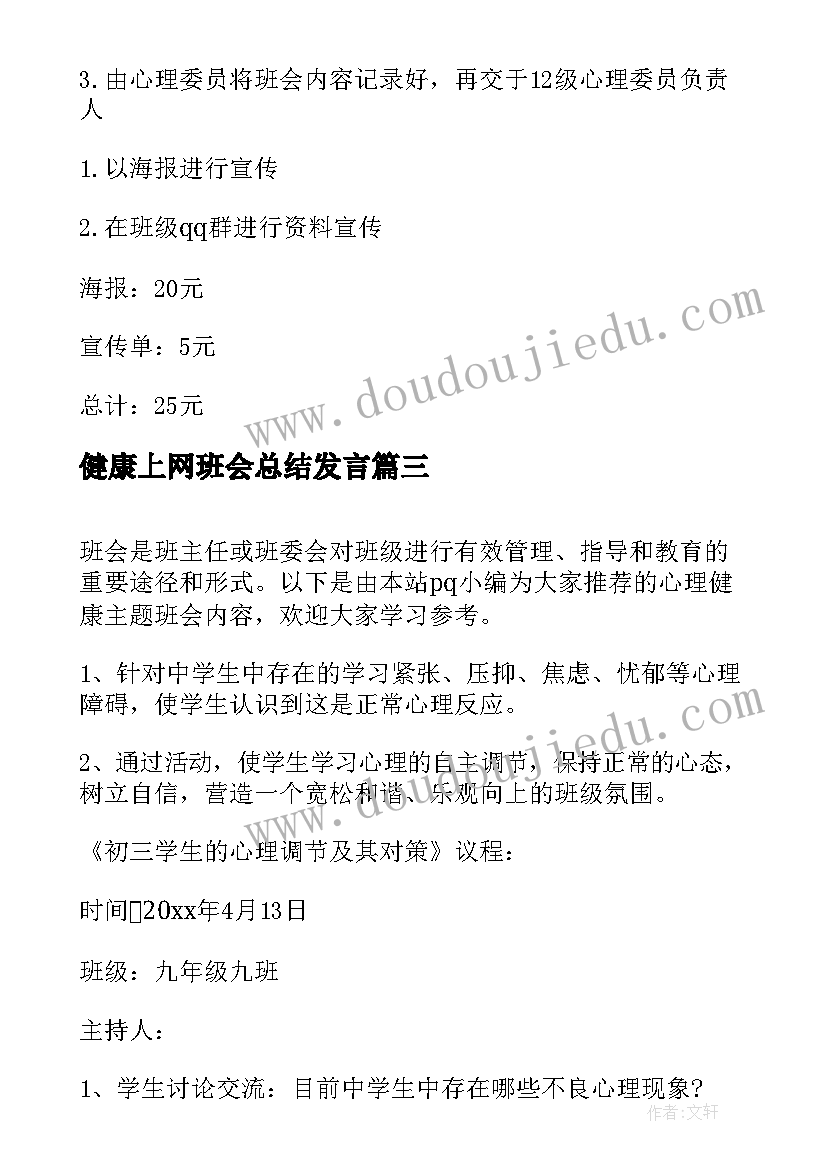 健康上网班会总结发言 健康班会教案(精选9篇)