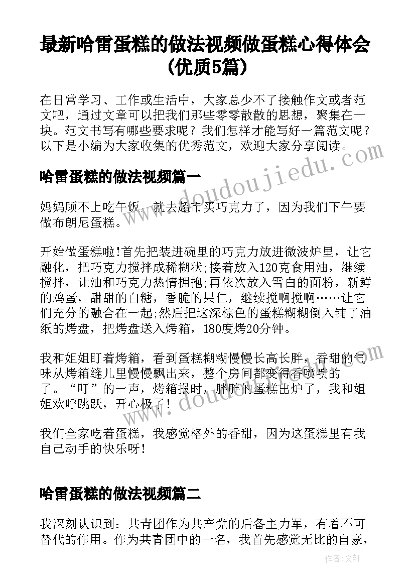 最新哈雷蛋糕的做法视频 做蛋糕心得体会(优质5篇)