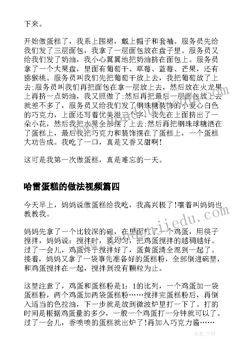 最新哈雷蛋糕的做法视频 做蛋糕心得体会(优质5篇)