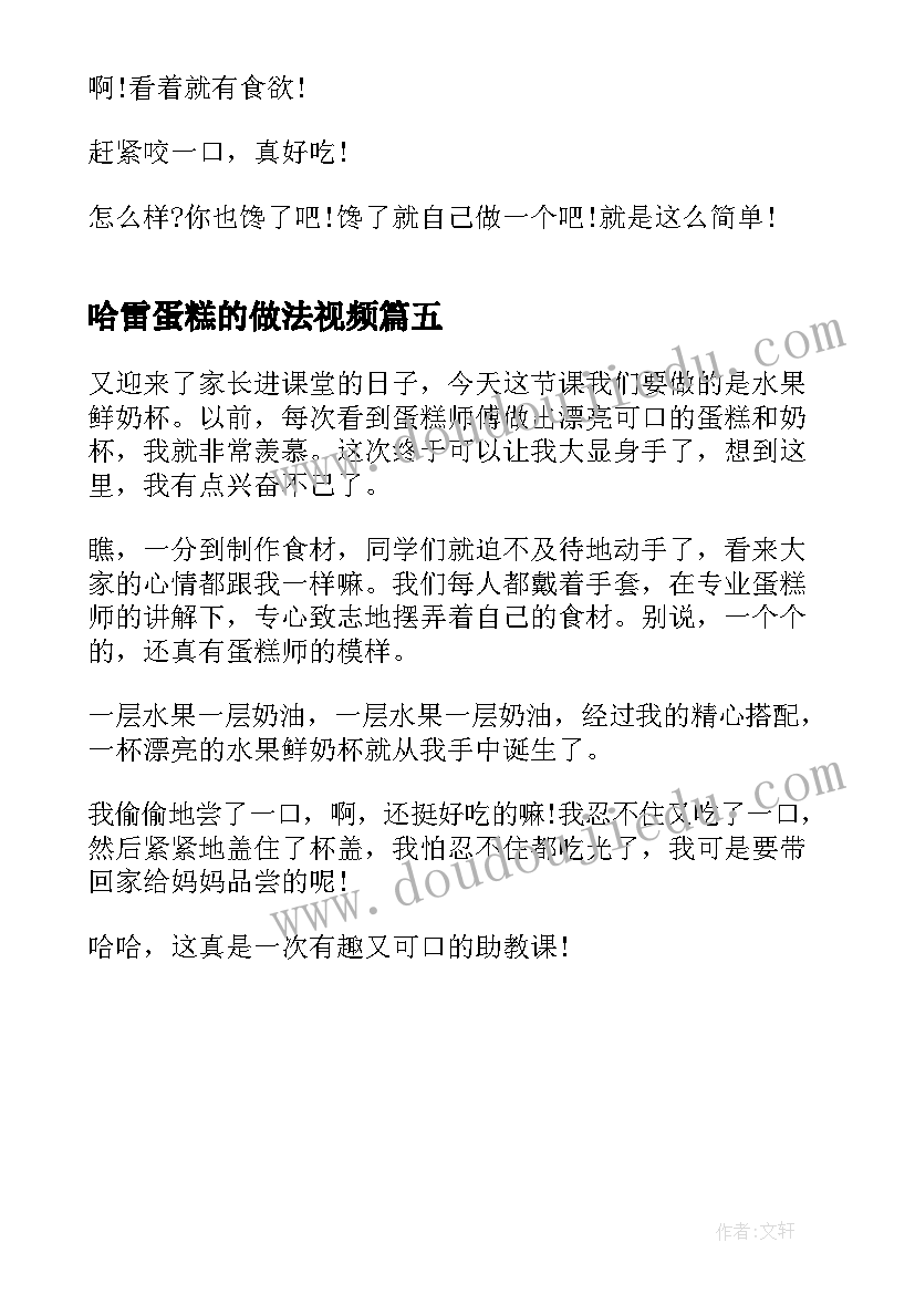 最新哈雷蛋糕的做法视频 做蛋糕心得体会(优质5篇)