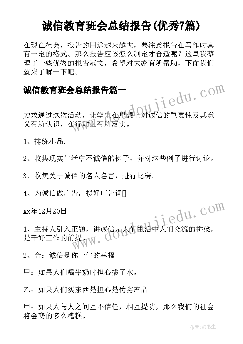 诚信教育班会总结报告(优秀7篇)