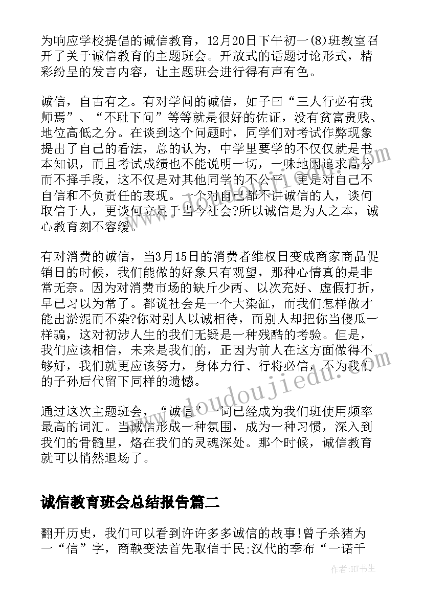 诚信教育班会总结报告(优秀7篇)