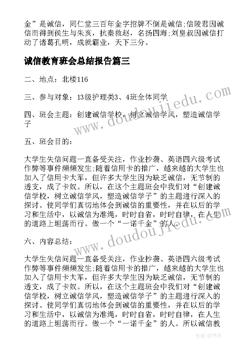 诚信教育班会总结报告(优秀7篇)