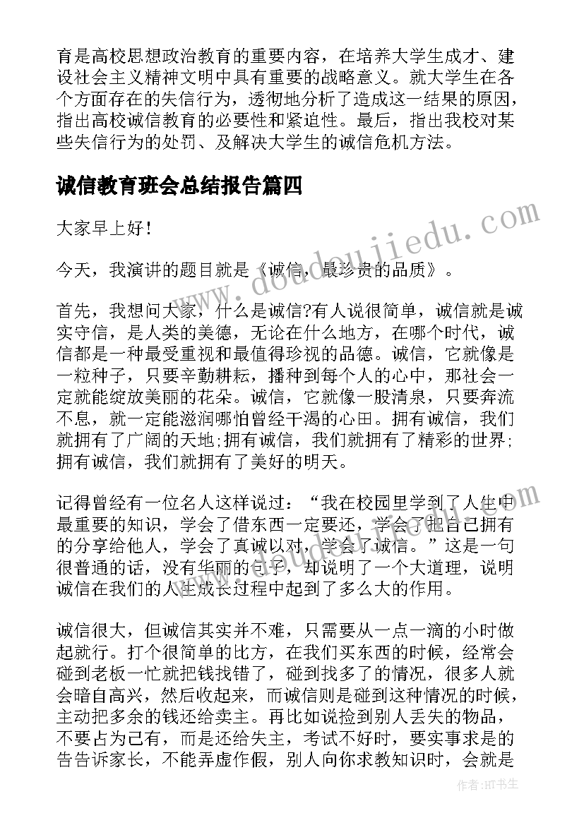 诚信教育班会总结报告(优秀7篇)