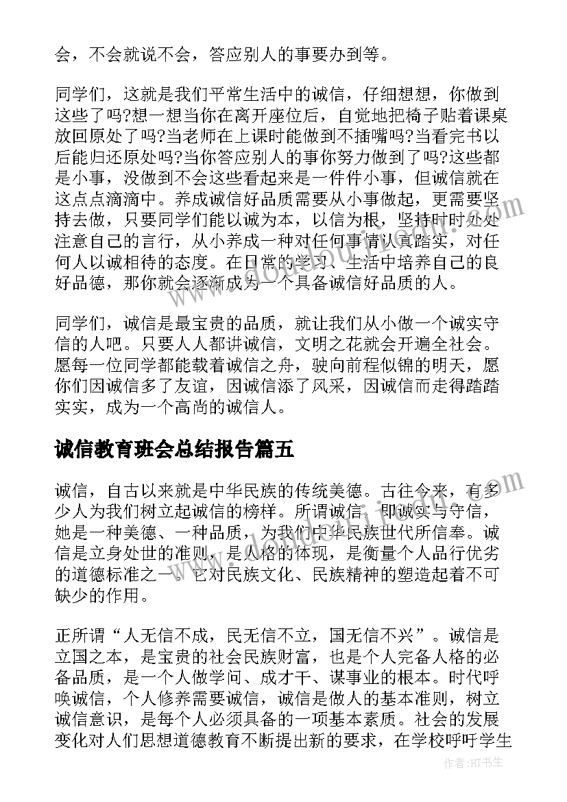 诚信教育班会总结报告(优秀7篇)