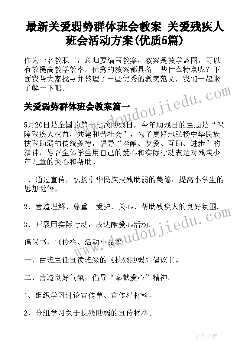 最新关爱弱势群体班会教案 关爱残疾人班会活动方案(优质5篇)