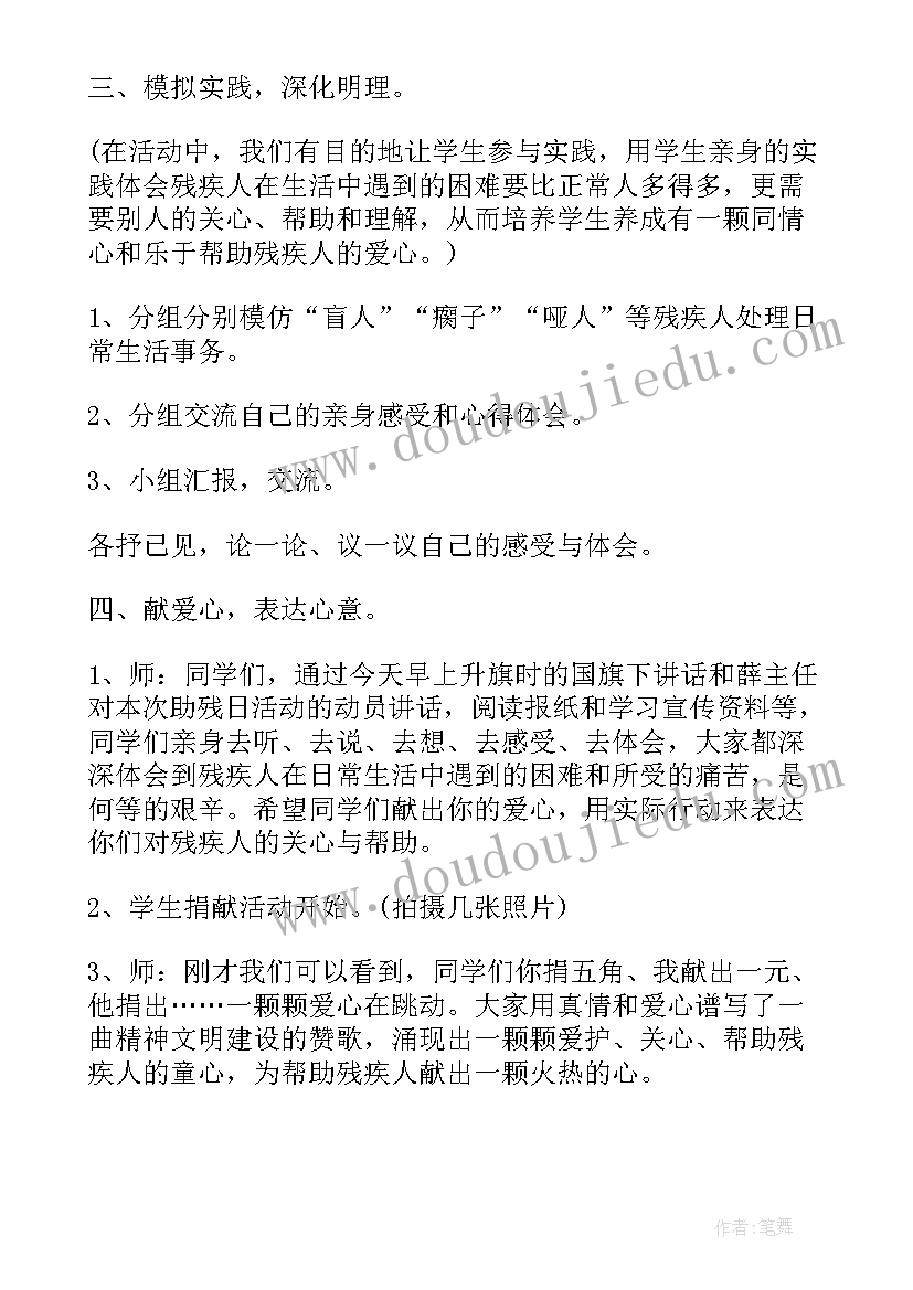 最新关爱弱势群体班会教案 关爱残疾人班会活动方案(优质5篇)