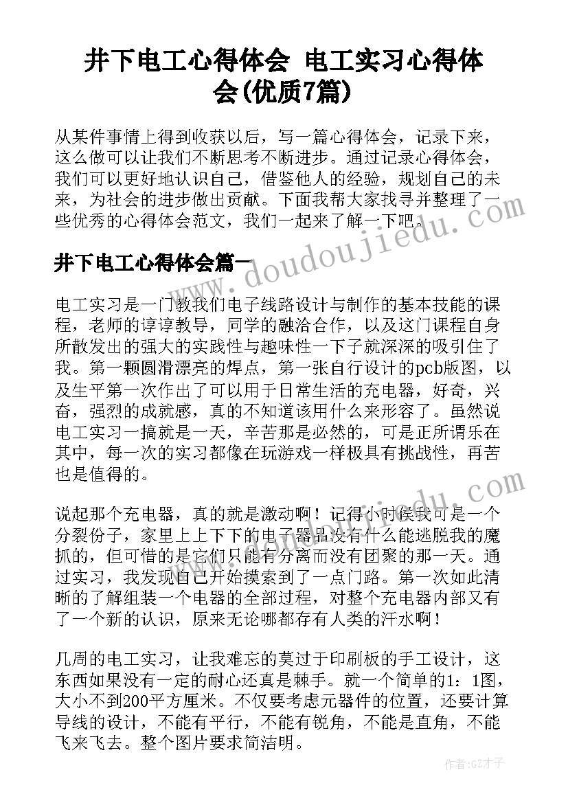 井下电工心得体会 电工实习心得体会(优质7篇)