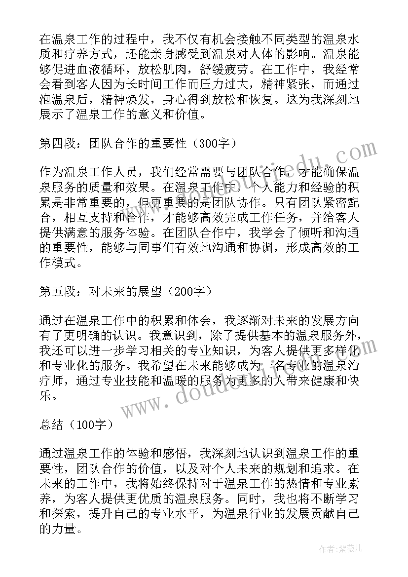 最新泡温泉的感想 温泉部心得体会(通用6篇)