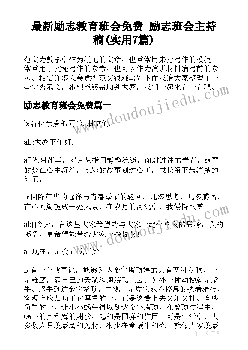 最新励志教育班会免费 励志班会主持稿(实用7篇)