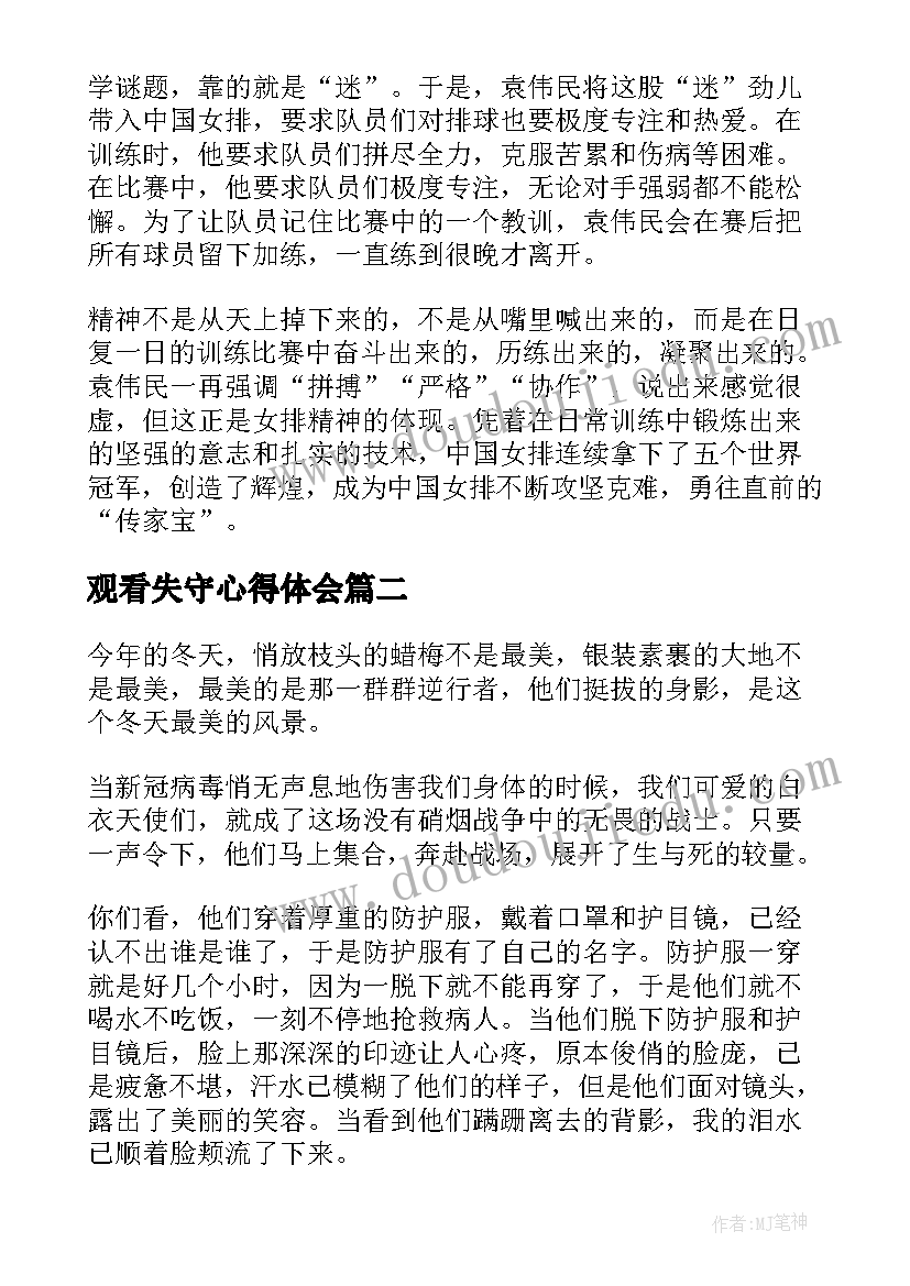 观看失守心得体会(模板6篇)