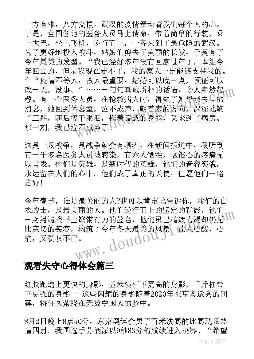 观看失守心得体会(模板6篇)