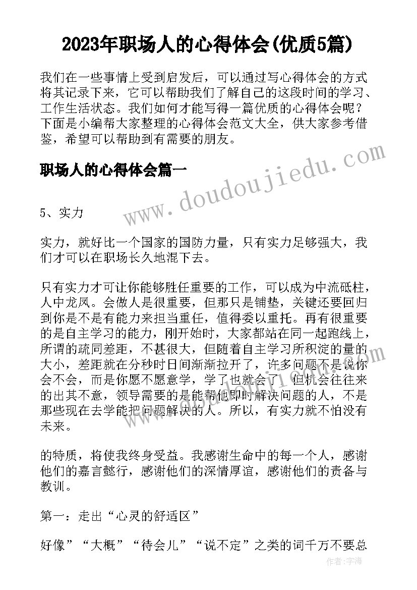 2023年职场人的心得体会(优质5篇)