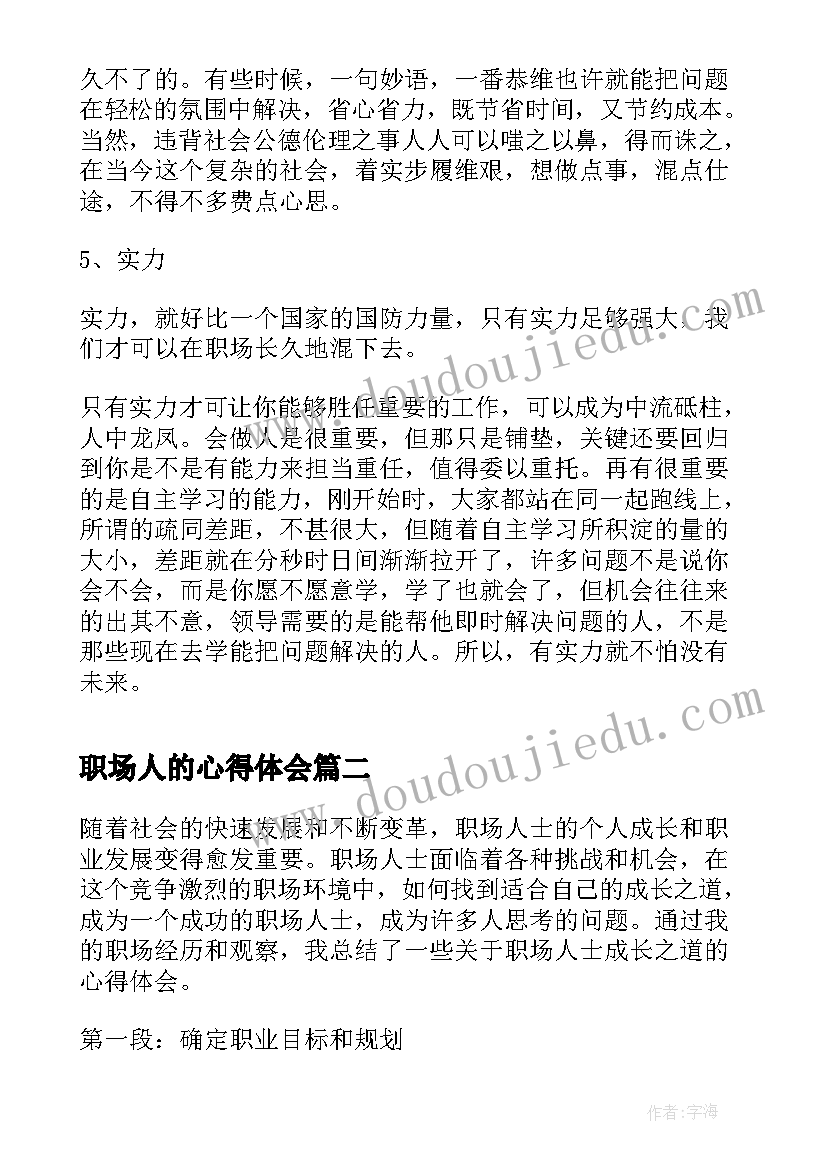 2023年职场人的心得体会(优质5篇)