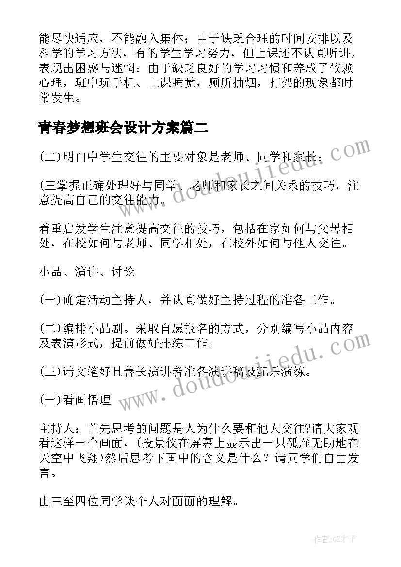 2023年青春梦想班会设计方案 班会设计方案(优质6篇)