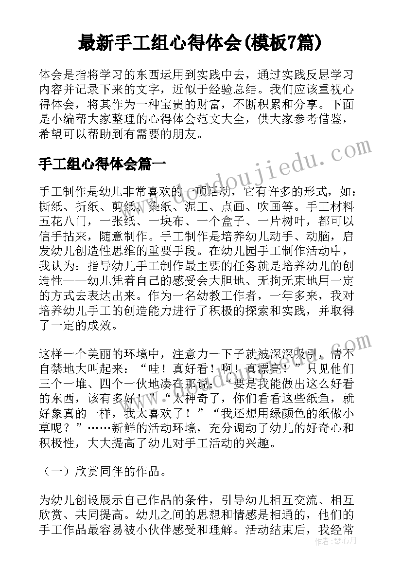 最新手工组心得体会(模板7篇)