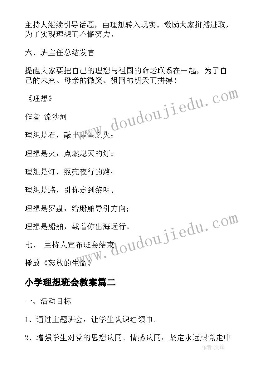 2023年小学理想班会教案 理想班会教案(优质5篇)