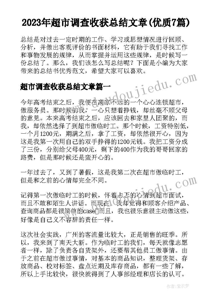 2023年超市调查收获总结文章(优质7篇)