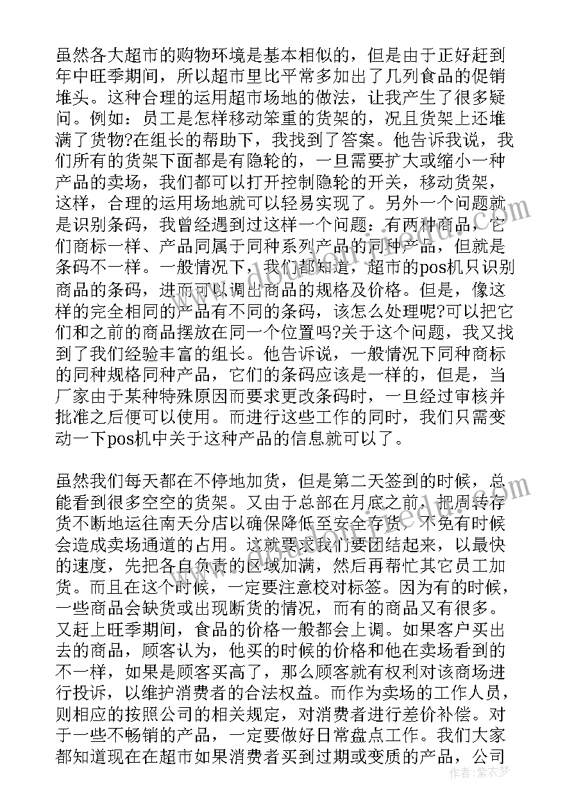 2023年超市调查收获总结文章(优质7篇)