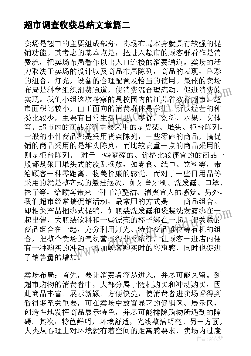 2023年超市调查收获总结文章(优质7篇)