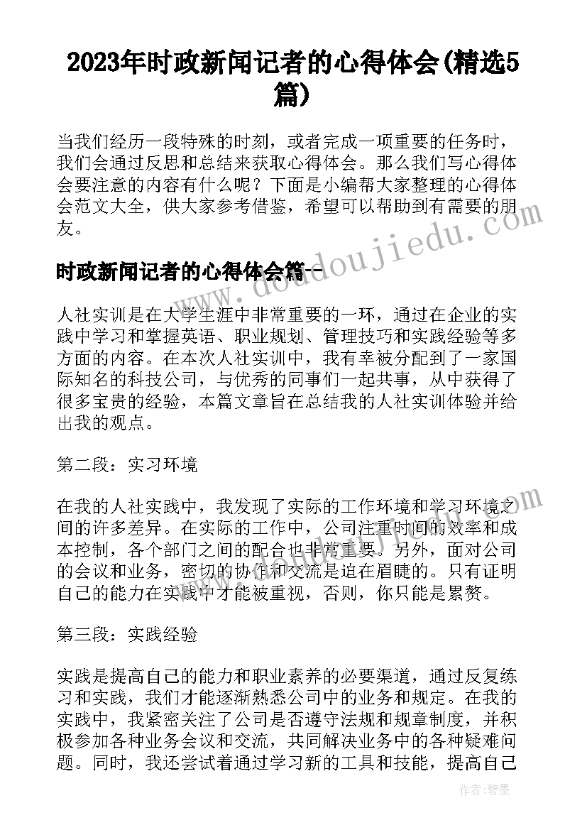 2023年时政新闻记者的心得体会(精选5篇)