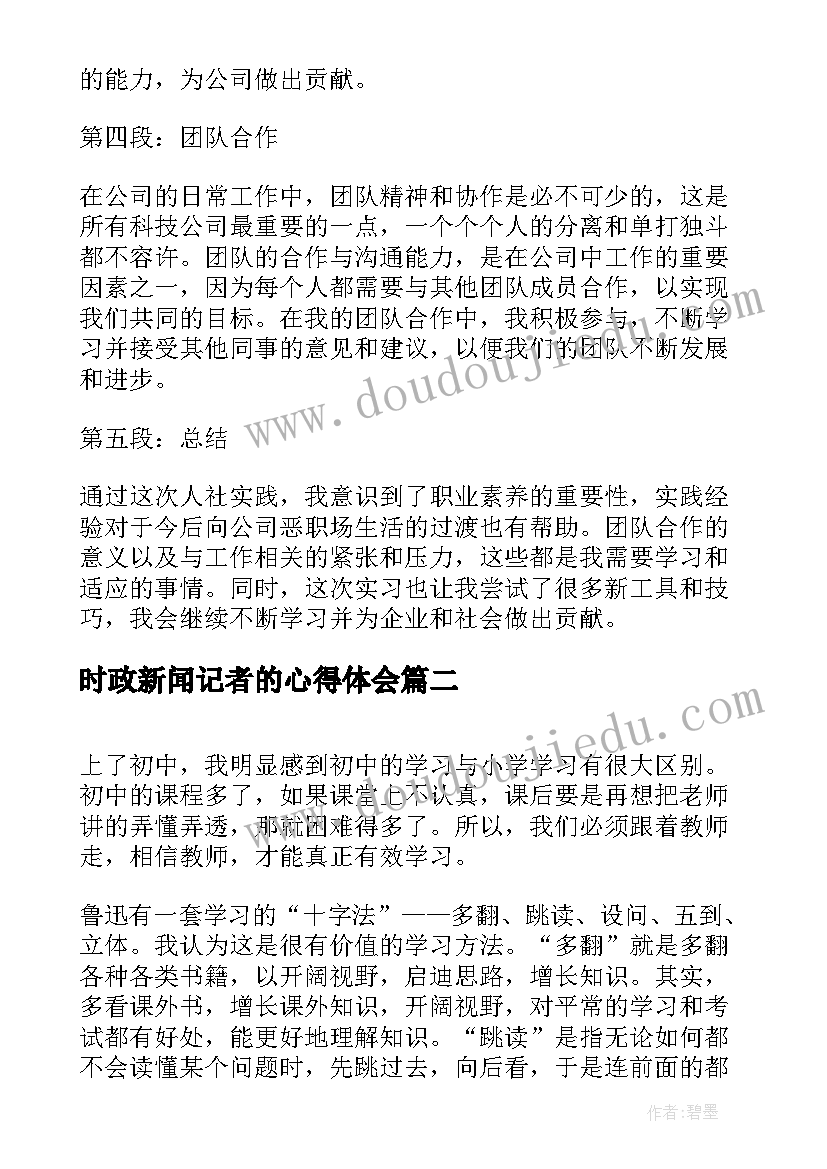 2023年时政新闻记者的心得体会(精选5篇)