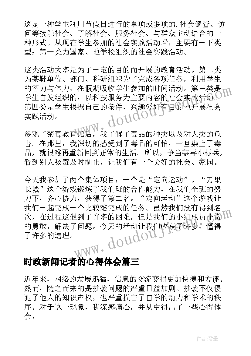 2023年时政新闻记者的心得体会(精选5篇)