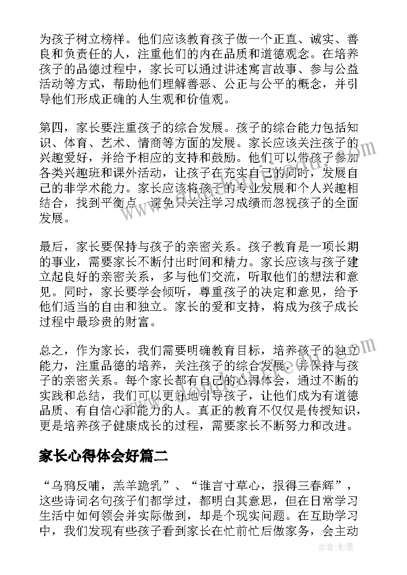 家长心得体会好 家长心得体会(精选10篇)