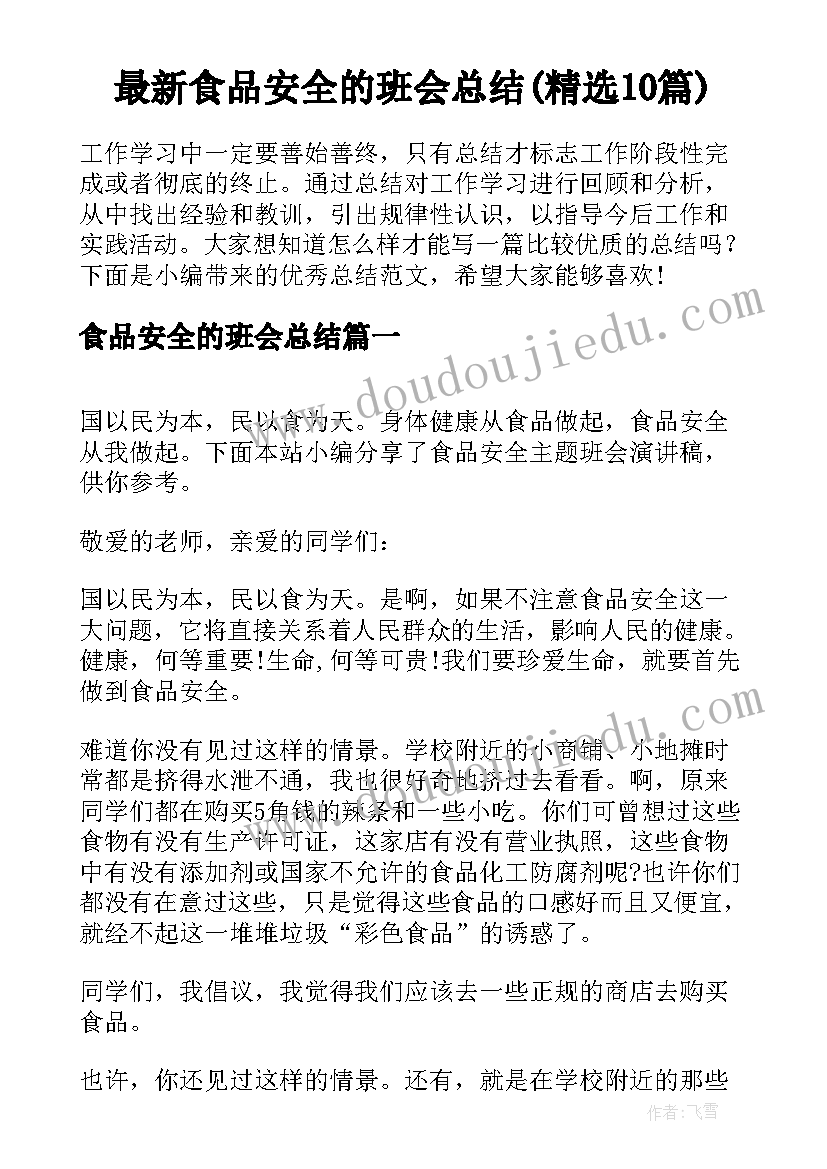 最新食品安全的班会总结(精选10篇)