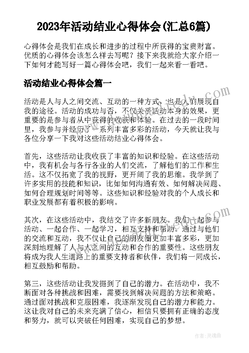 2023年活动结业心得体会(汇总6篇)