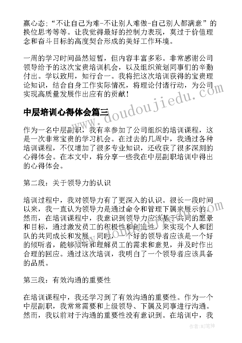 最新中层培训心得体会(精选10篇)