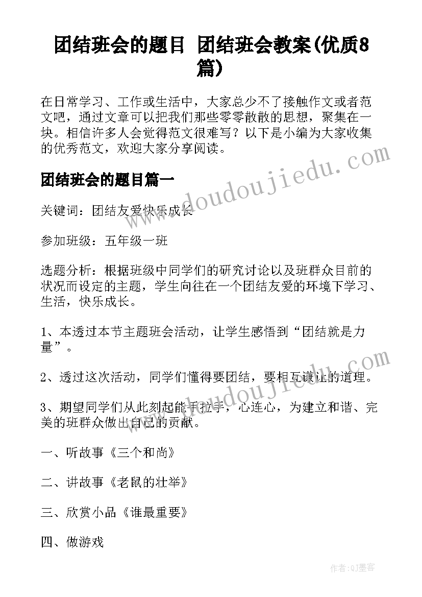 团结班会的题目 团结班会教案(优质8篇)