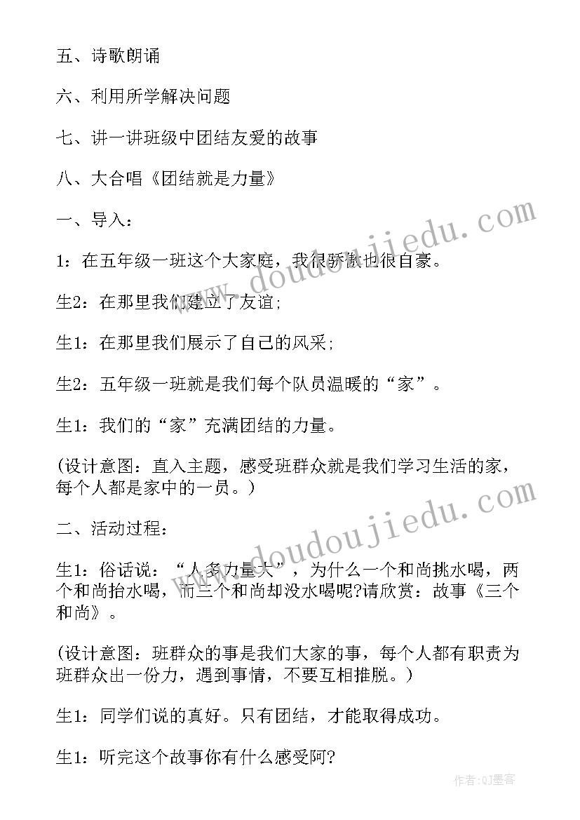 团结班会的题目 团结班会教案(优质8篇)