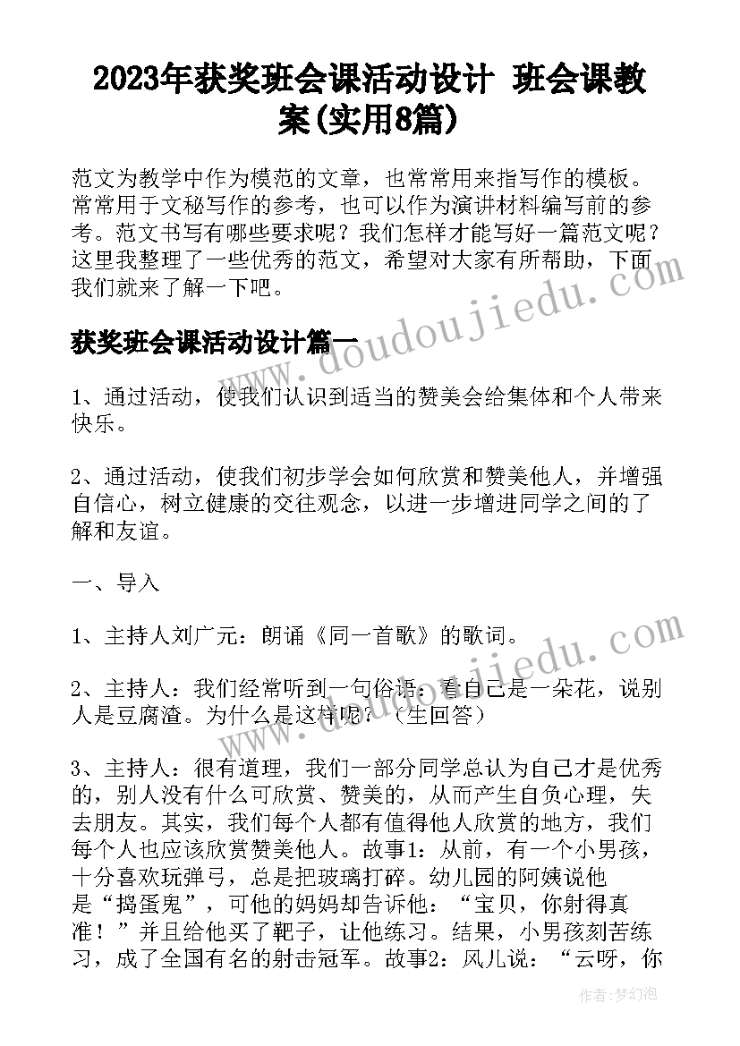 2023年获奖班会课活动设计 班会课教案(实用8篇)