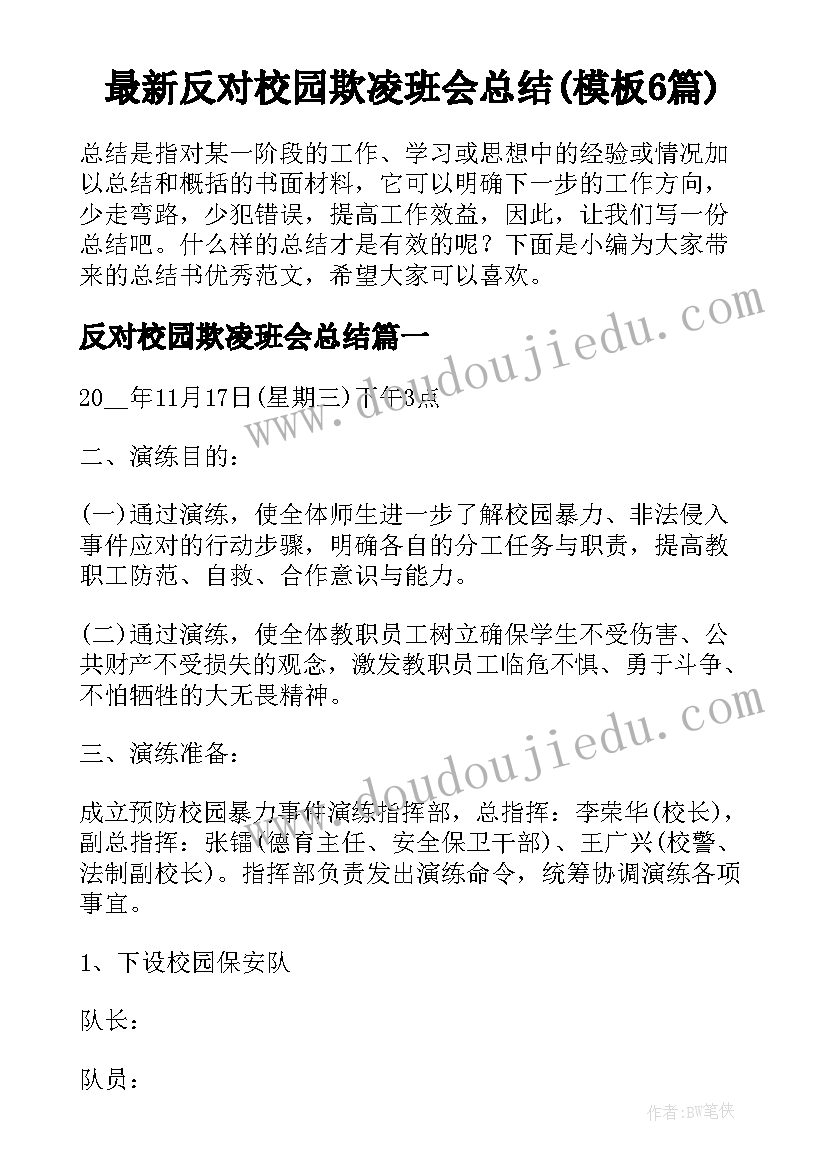 最新反对校园欺凌班会总结(模板6篇)