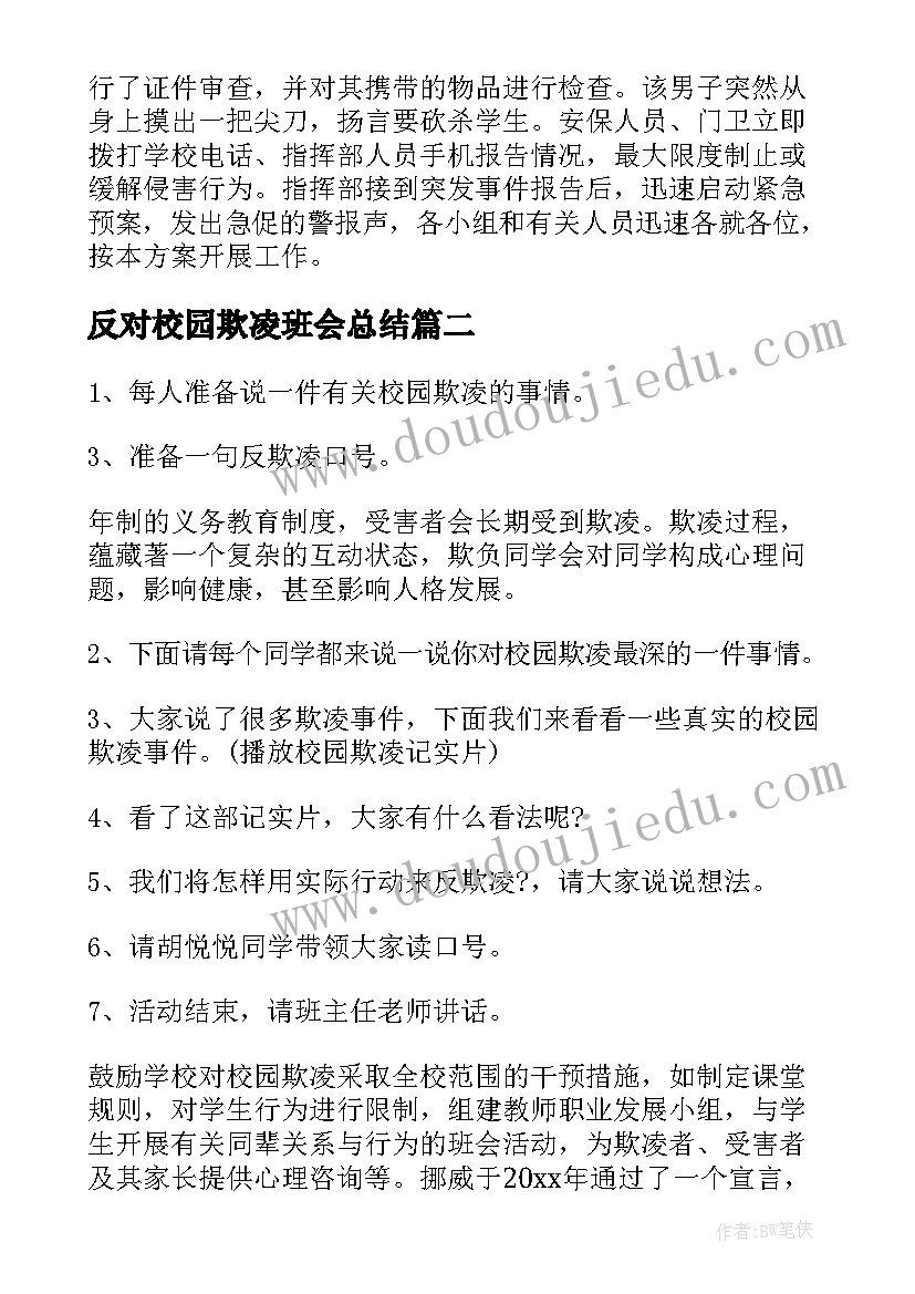 最新反对校园欺凌班会总结(模板6篇)