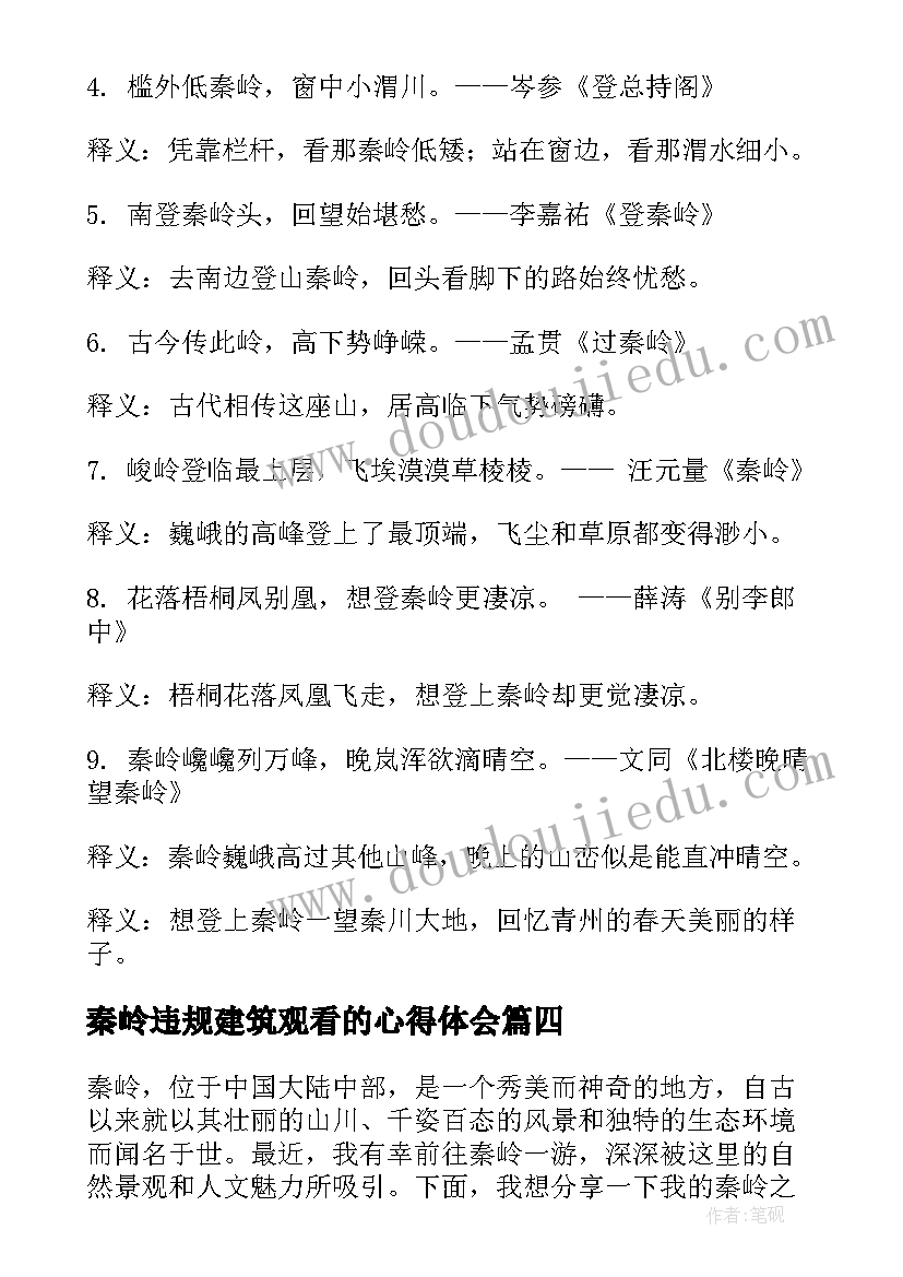 秦岭违规建筑观看的心得体会 秦岭一日游(优秀7篇)