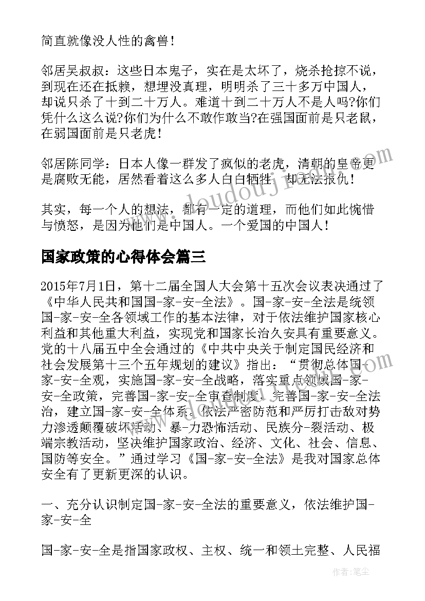 2023年国家政策的心得体会 国家公祭日心得体会(精选5篇)