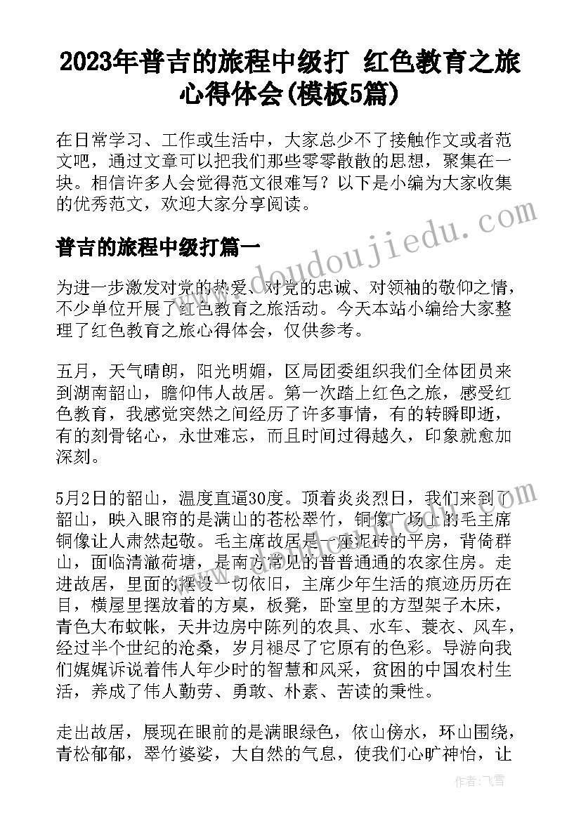 2023年普吉的旅程中级打 红色教育之旅心得体会(模板5篇)