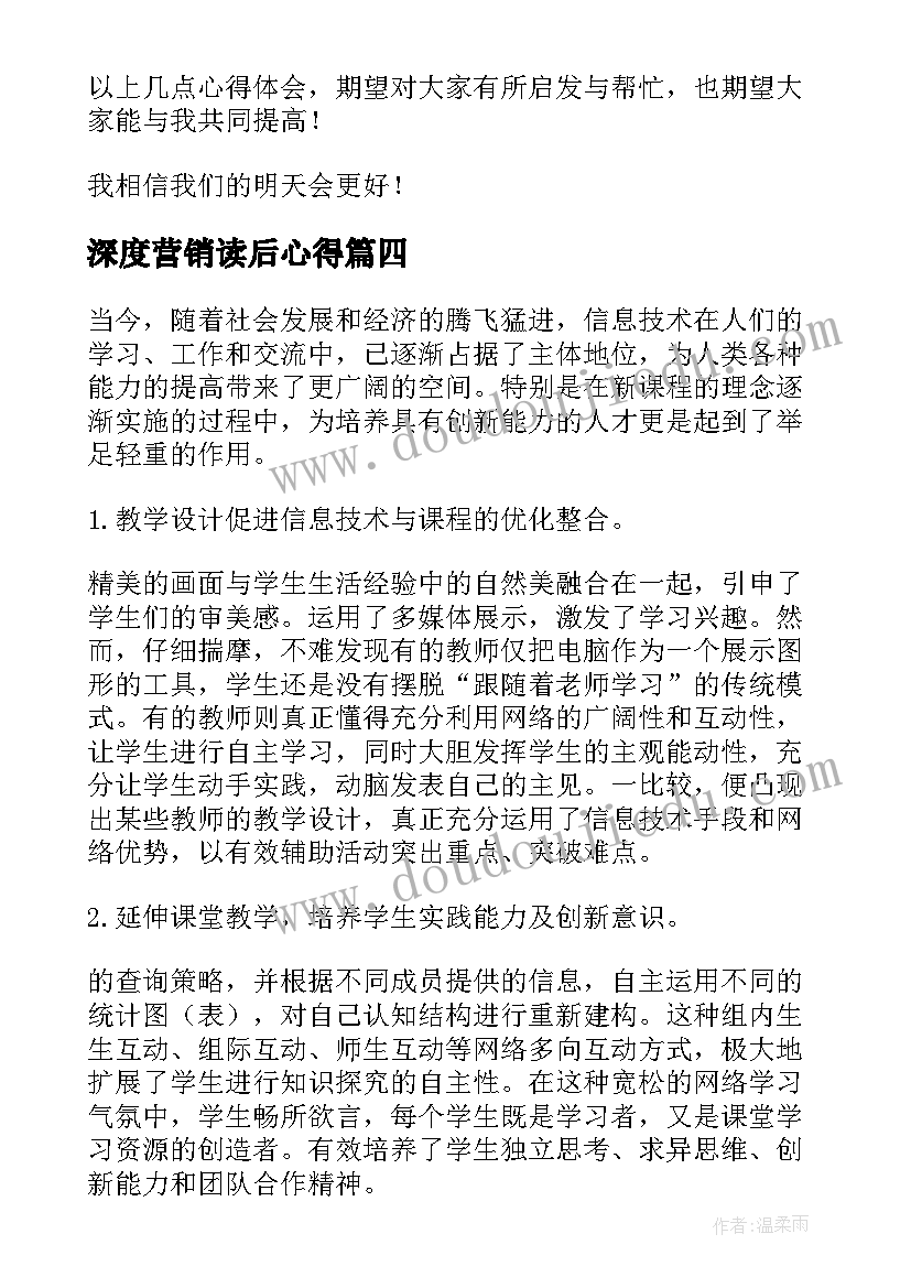 深度营销读后心得(汇总5篇)