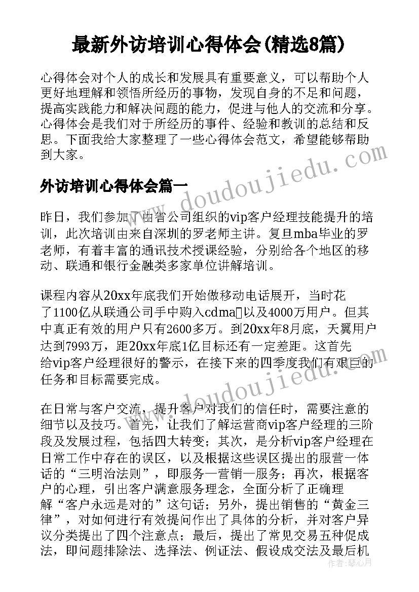 最新外访培训心得体会(精选8篇)